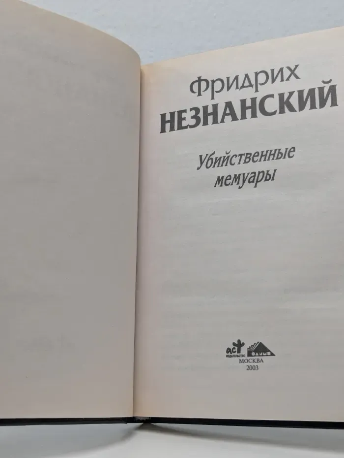 Убийственные мемуары