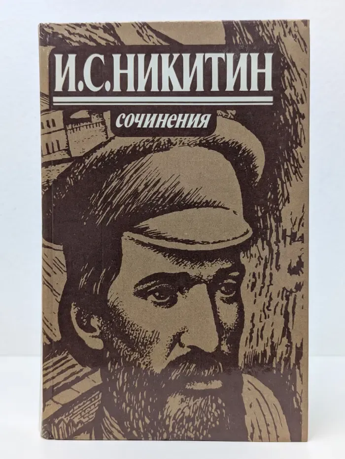 Иван Никитин. Сочинения