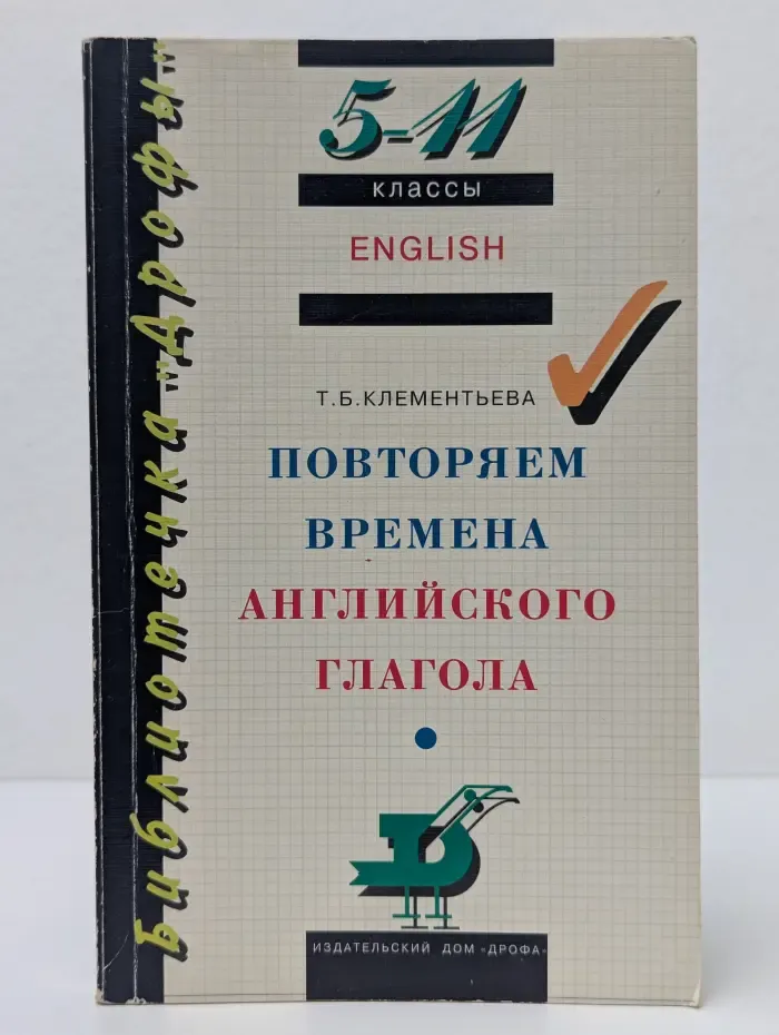 Повторяем времена английского глагола. 5-11 класс