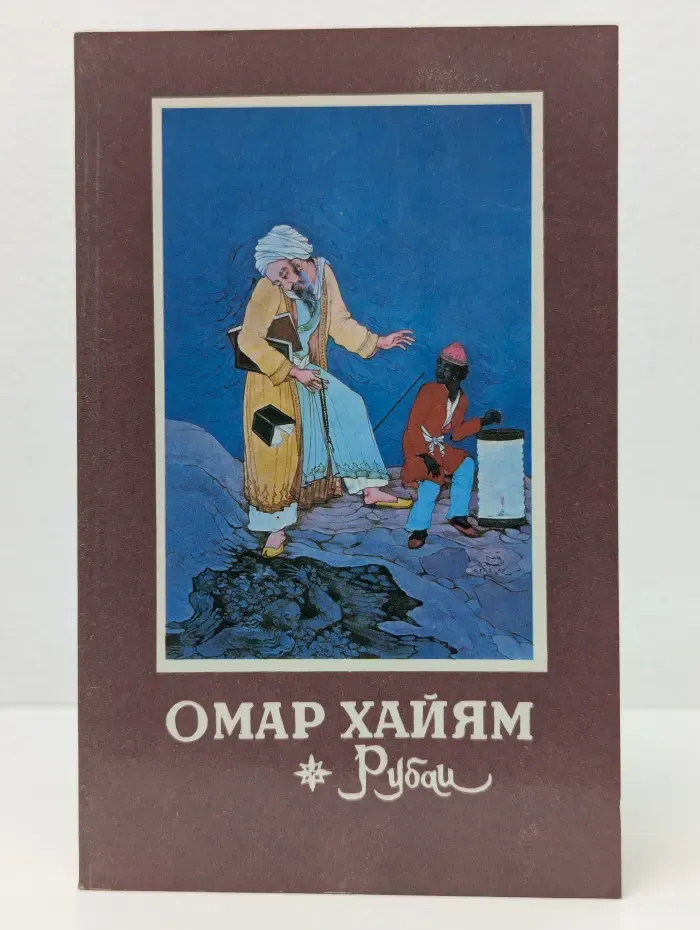 Избранная лирика Востока. Омар Хайям. Рубаи