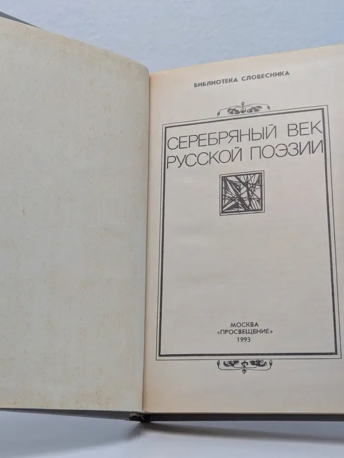 Библиотека словесника. Серебряный век русской поэзии