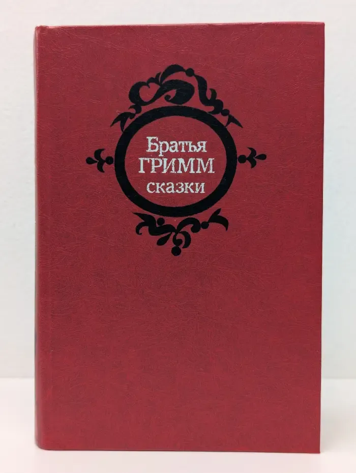 Сказки братьев Гримм
