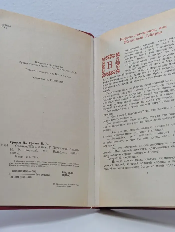Сказки братьев Гримм