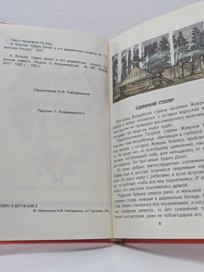 Урфин Джюс и его деревянные солдаты