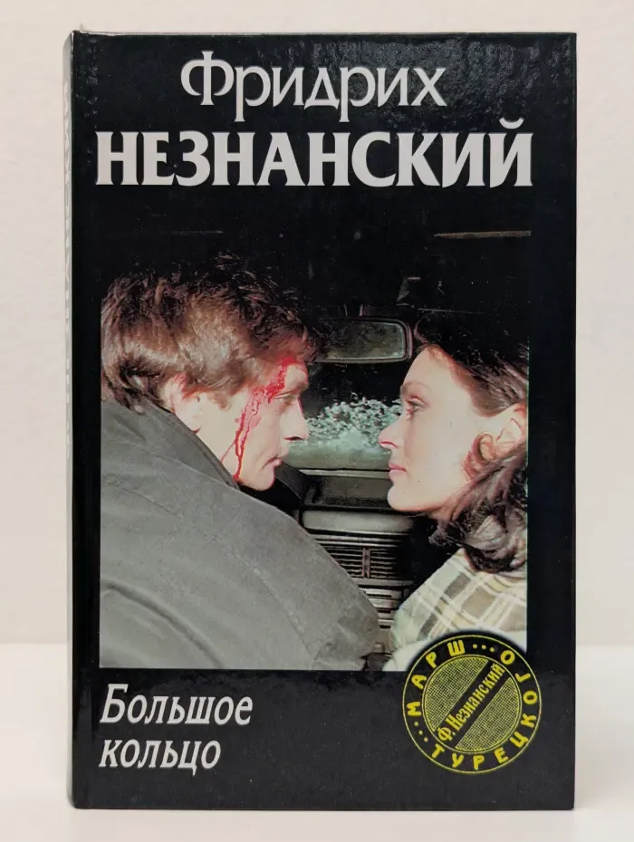 Марш Турецкого. Большое кольцо