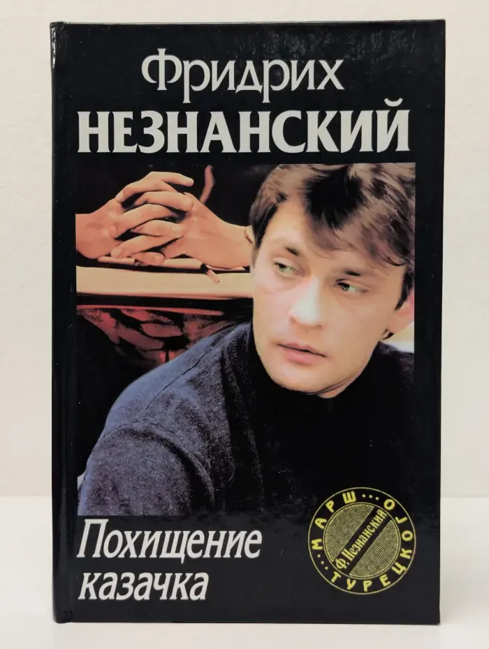 Марш Турецкого. Похищение казачка