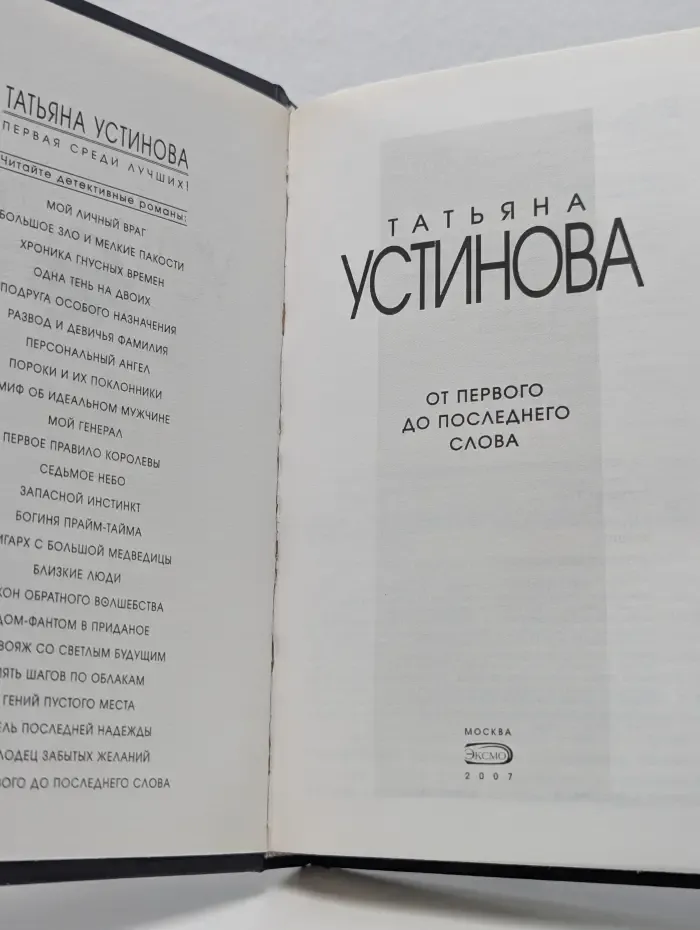 Татьяна Устинова. Первая среди лучших. От первого до последнего слова