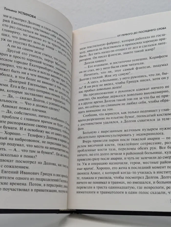 Татьяна Устинова. Первая среди лучших. От первого до последнего слова