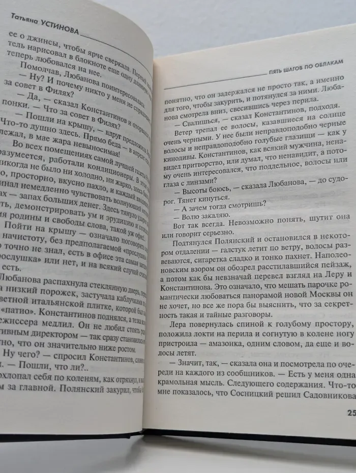 Татьяна Устинова. Первая среди лучших. Пять шагов по облакам