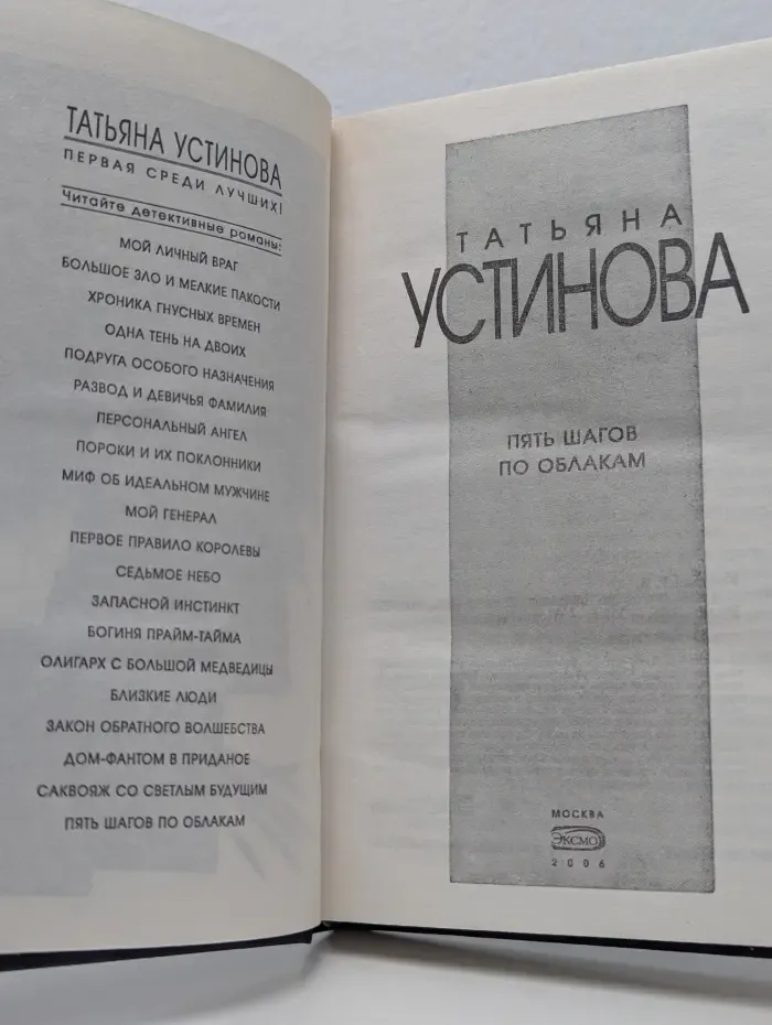 Татьяна Устинова. Первая среди лучших. Пять шагов по облакам