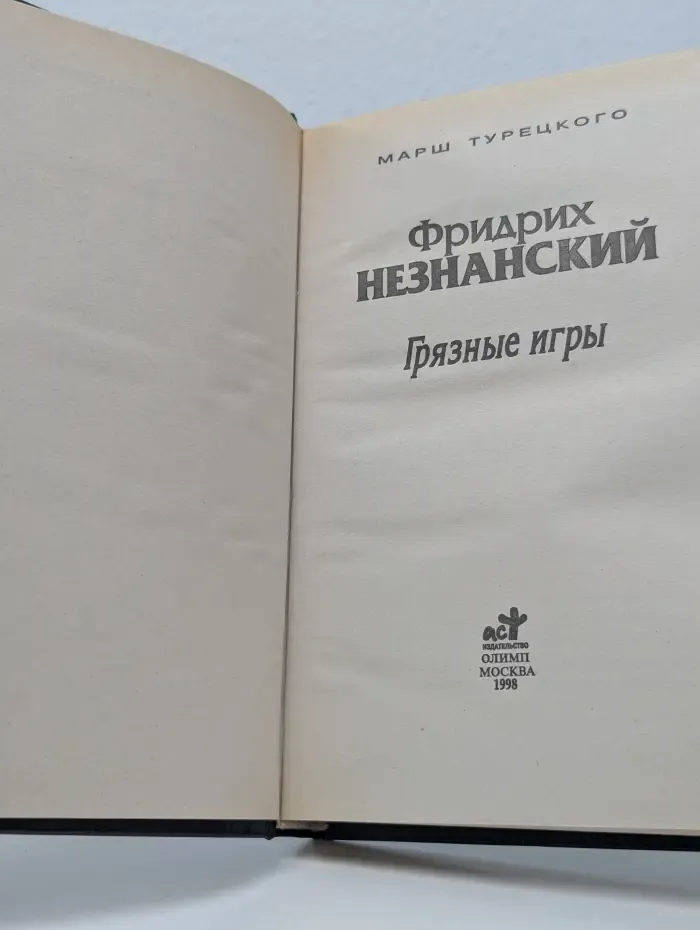 Марш Турецкого. Грязные игры