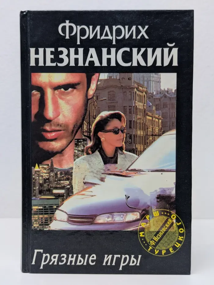 Марш Турецкого. Грязные игры