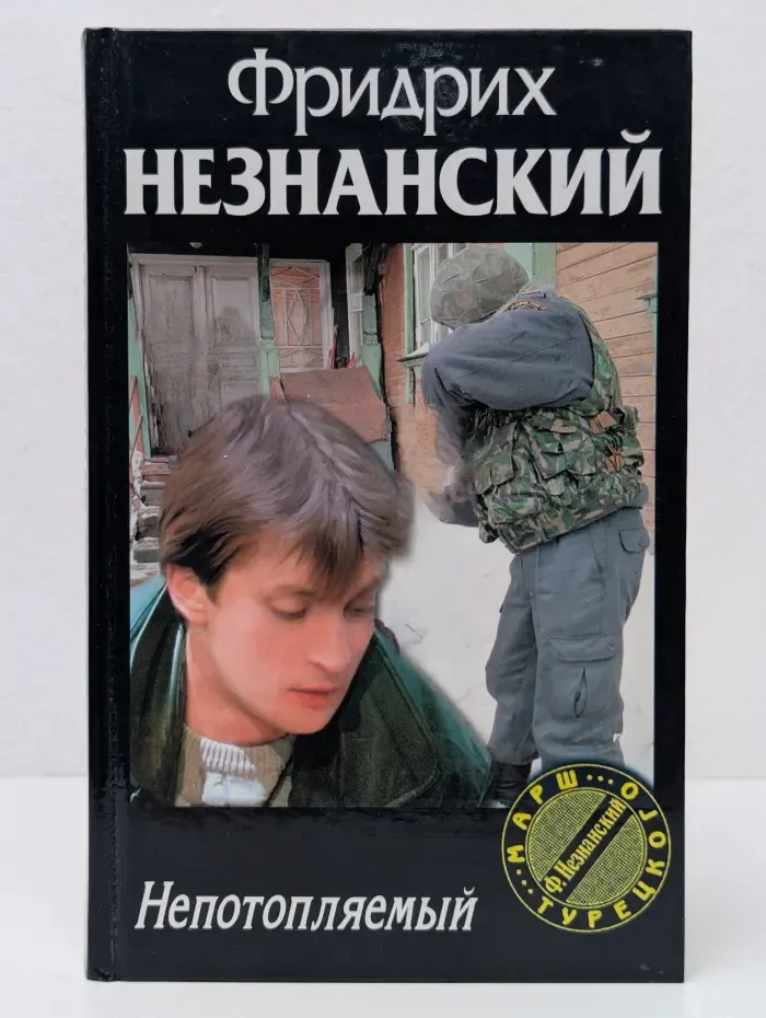 Марш Турецкого. Непотопляемый