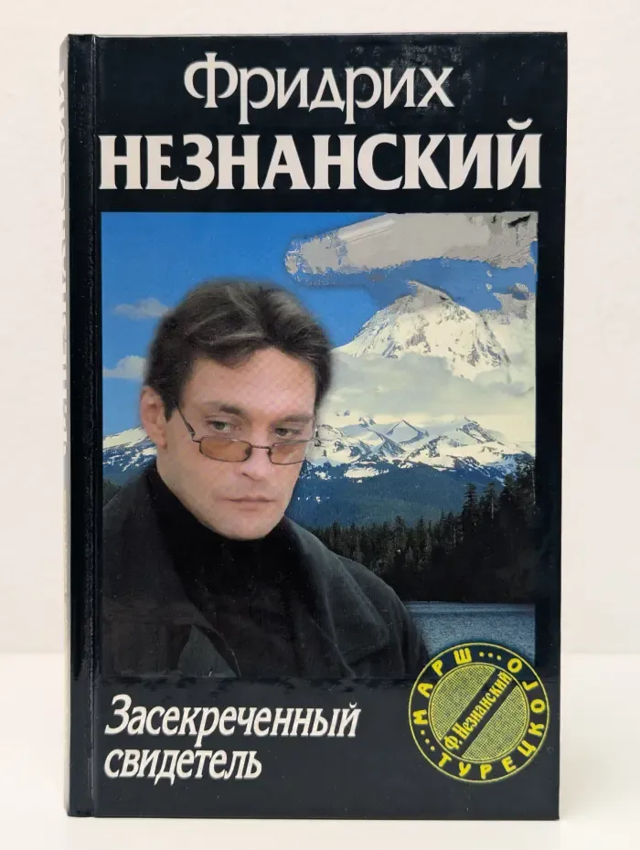 Марш Турецкого. Засекреченный свидетель