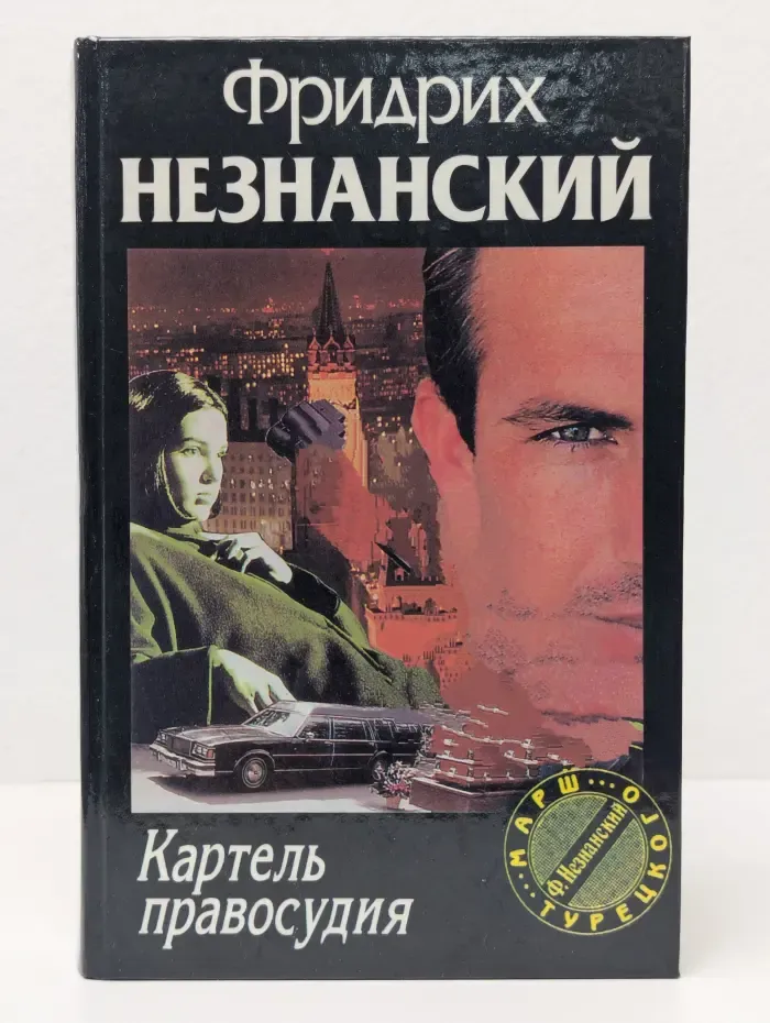 Марш Турецкого. Картель правосудия