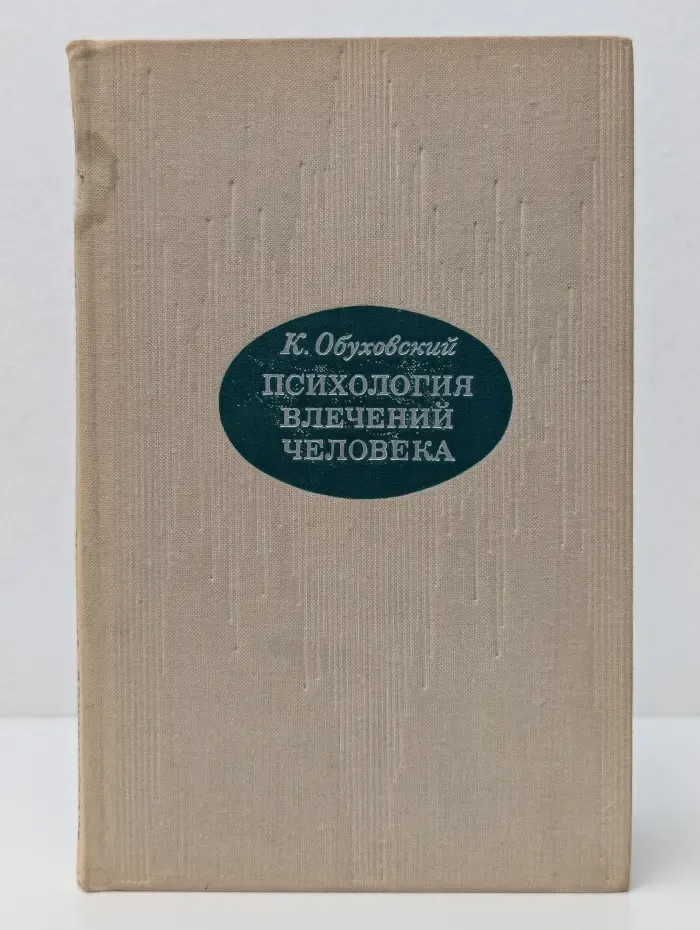 Психология влечений человека