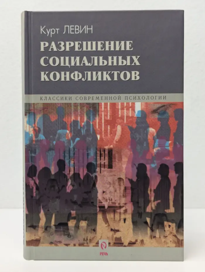 Классики современной психологии. Разрешение социальных конфликтов