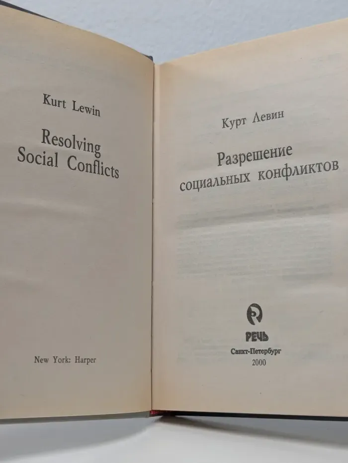 Классики современной психологии. Разрешение социальных конфликтов