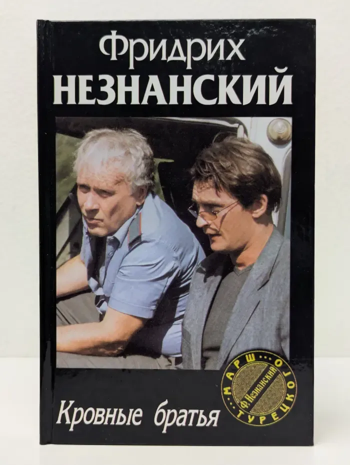 Марш Турецкого. Кровные братья