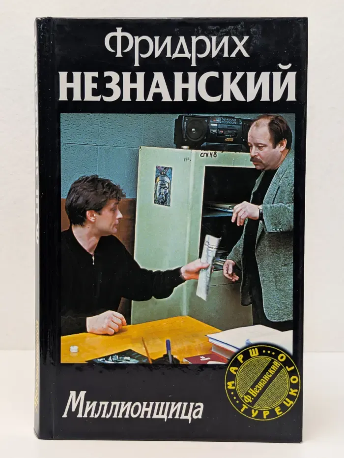 Марш Турецкого. Миллионщица