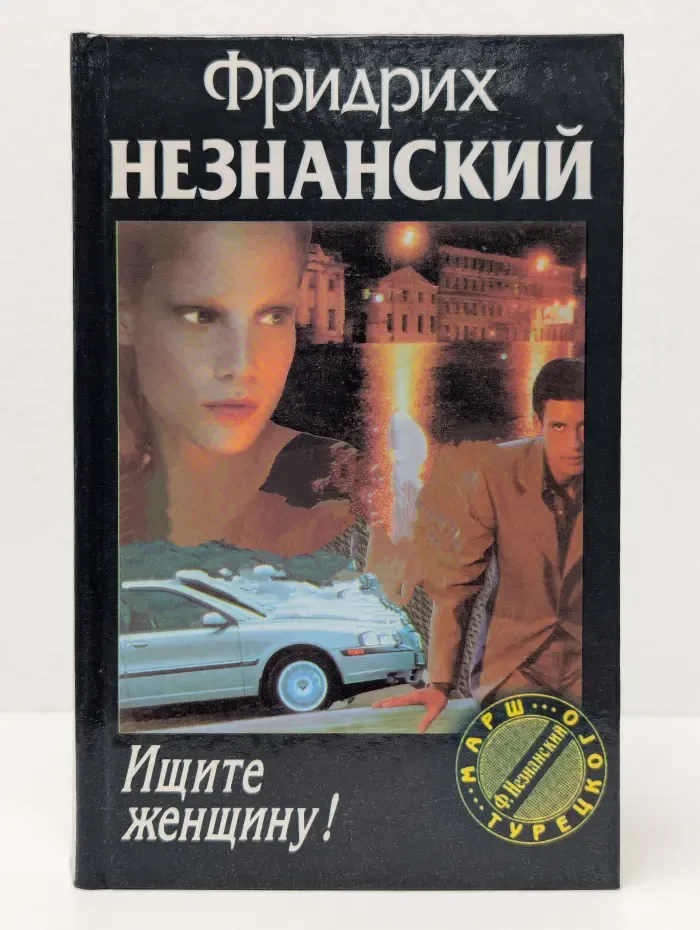 Марш Турецкого. Ищите женщину