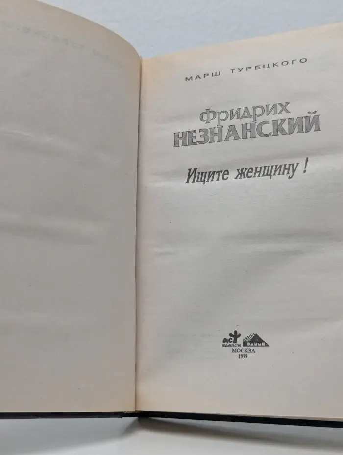 Марш Турецкого. Ищите женщину