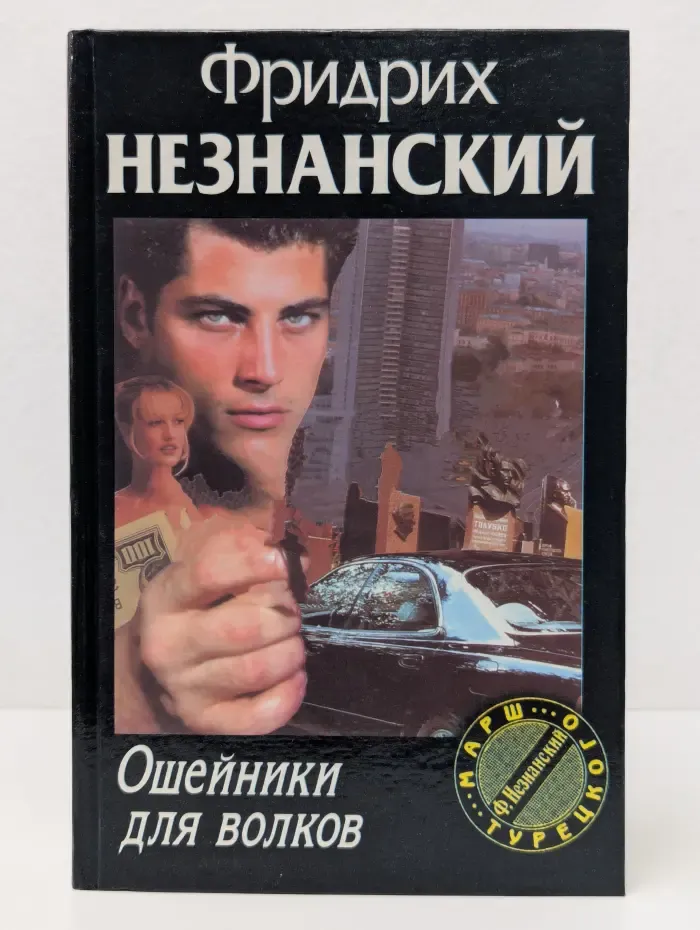 Марш Турецкого. Ошейники для волков