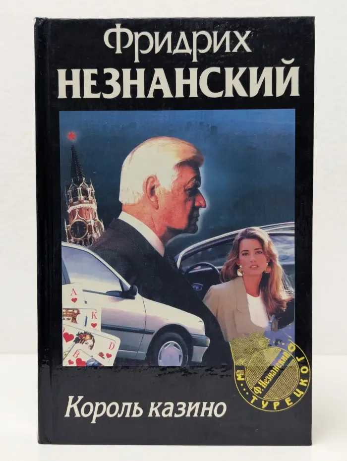 Марш Турецкого. Король казино