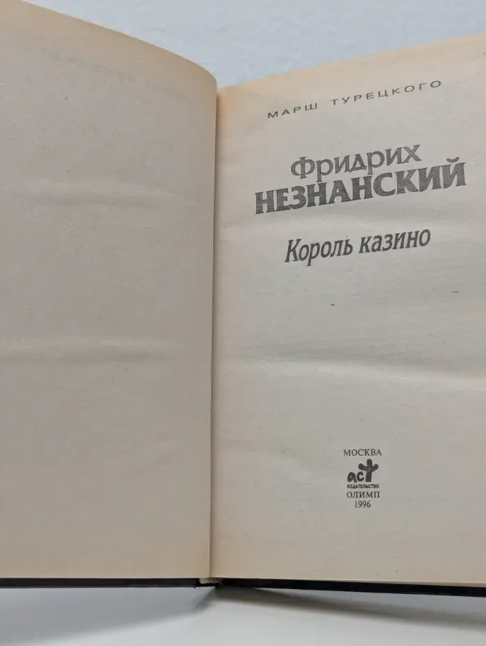 Марш Турецкого. Король казино