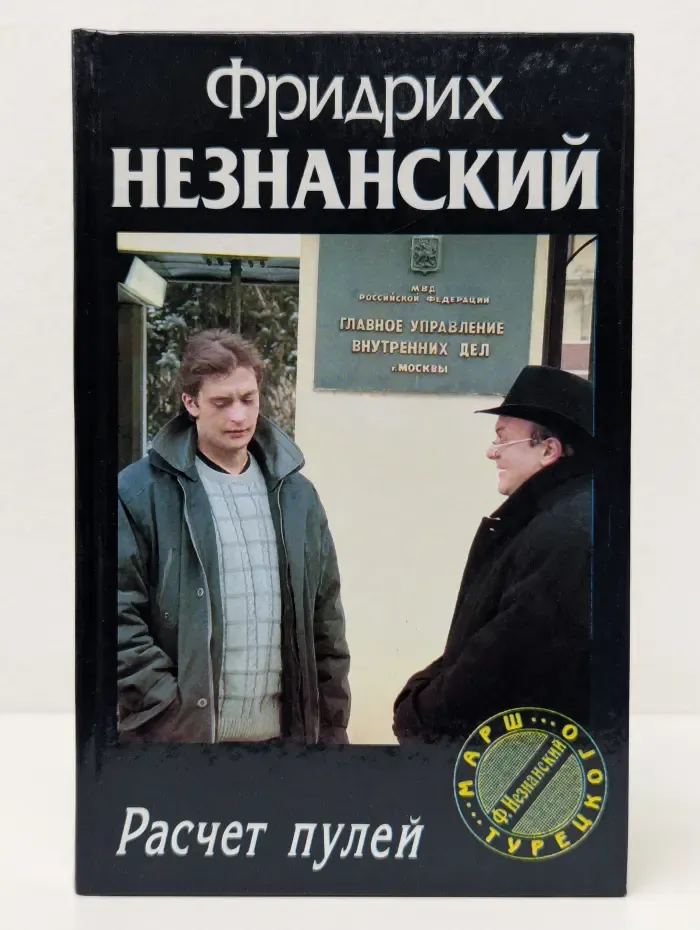 Марш Турецкого. Рачсет пульей