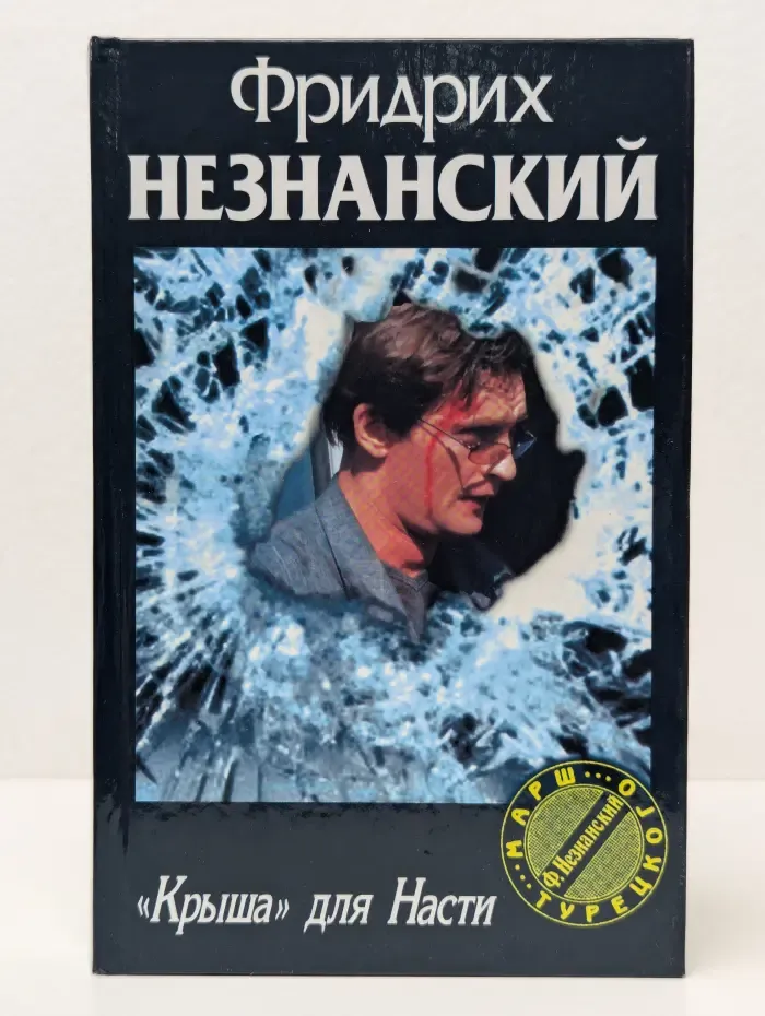 Марш Турецкого. "Крыша" для Насти