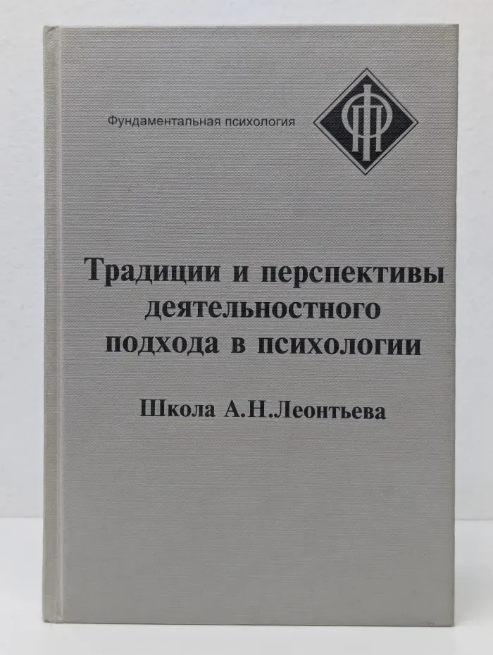 Традиции и перспективы деятельностного подхода в психологии