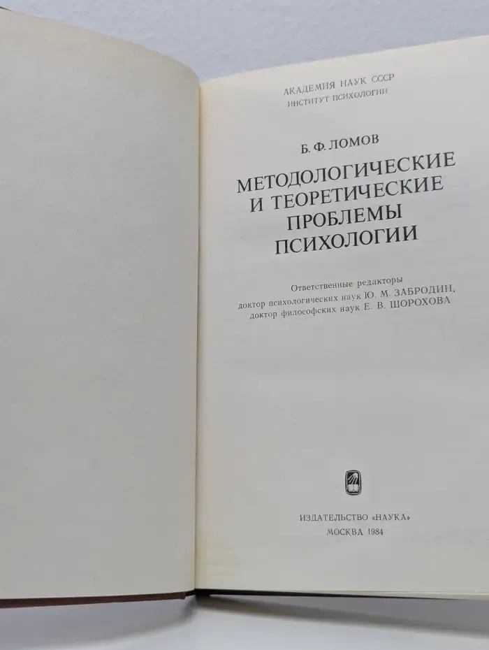Методологические и теоретические проблемы психологии