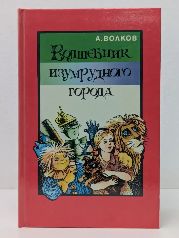 Волшебник Изумрудного города