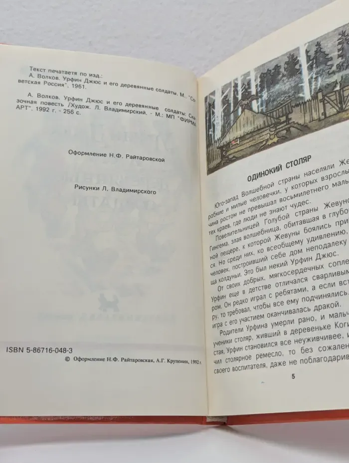 Урфин Джюс и его деревянные солдаты