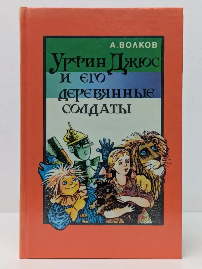 Урфин Джюс и его деревянные солдаты