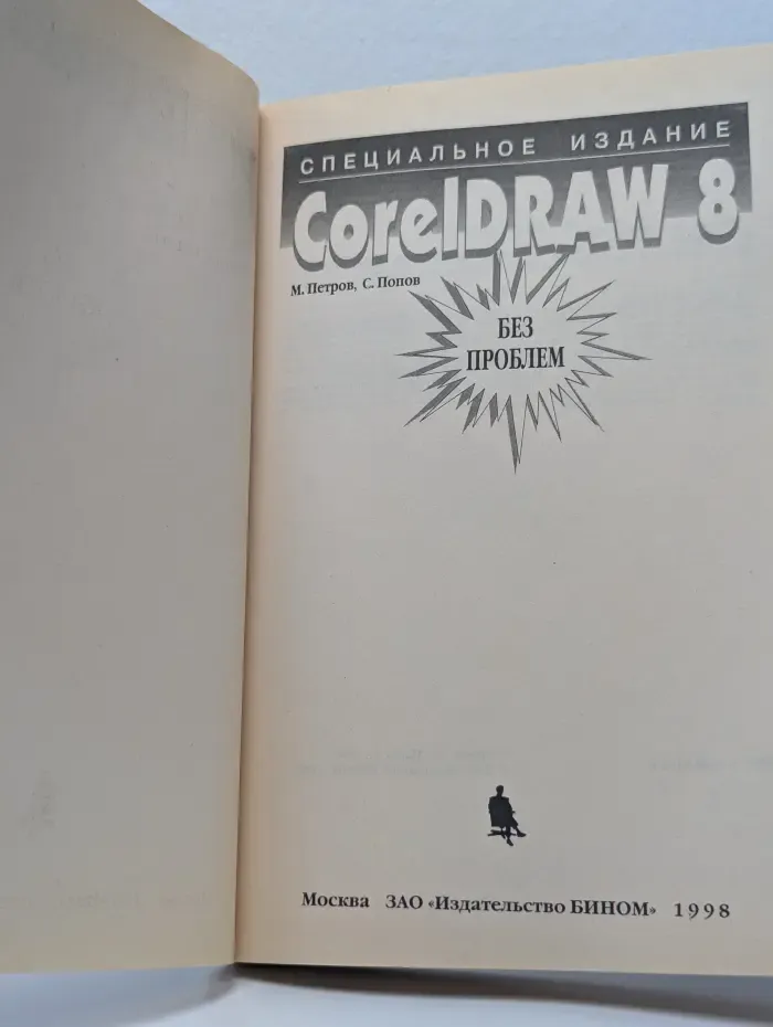 CorelDRAW 8 без проблем