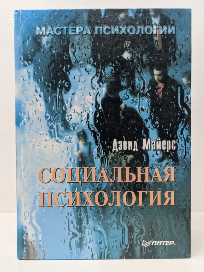 Социальная психология