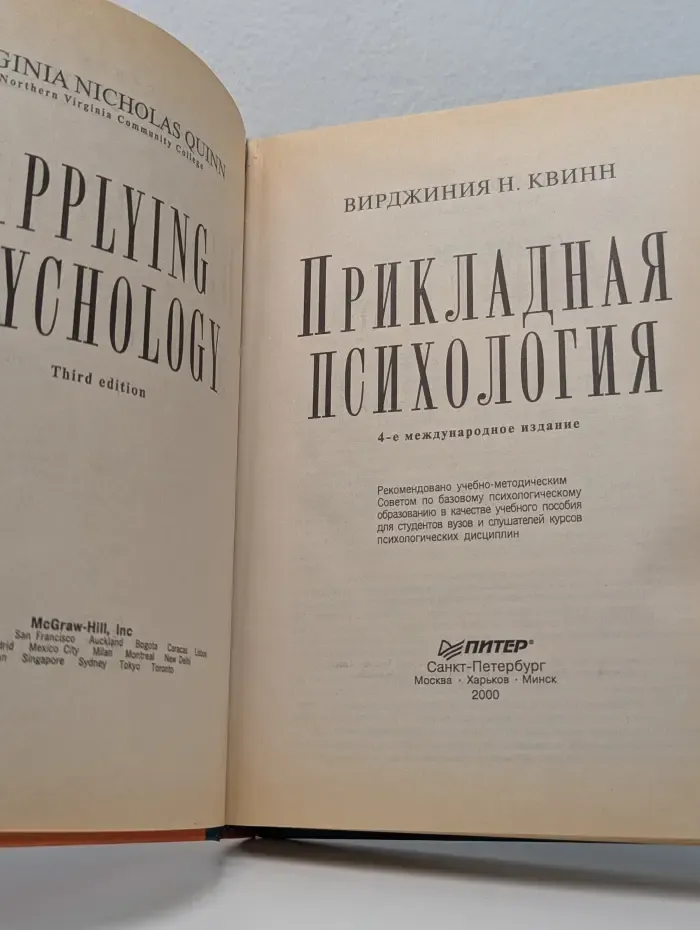 Прикладная психология