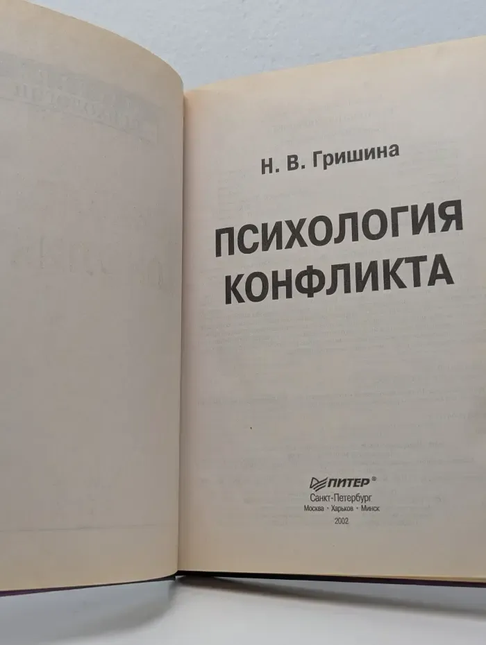 Мастера психологии. Психология конфликта