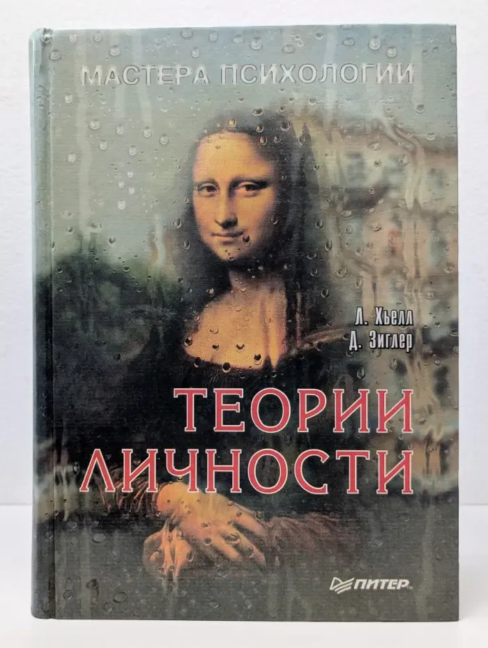 Мастера психологи. Теории личности