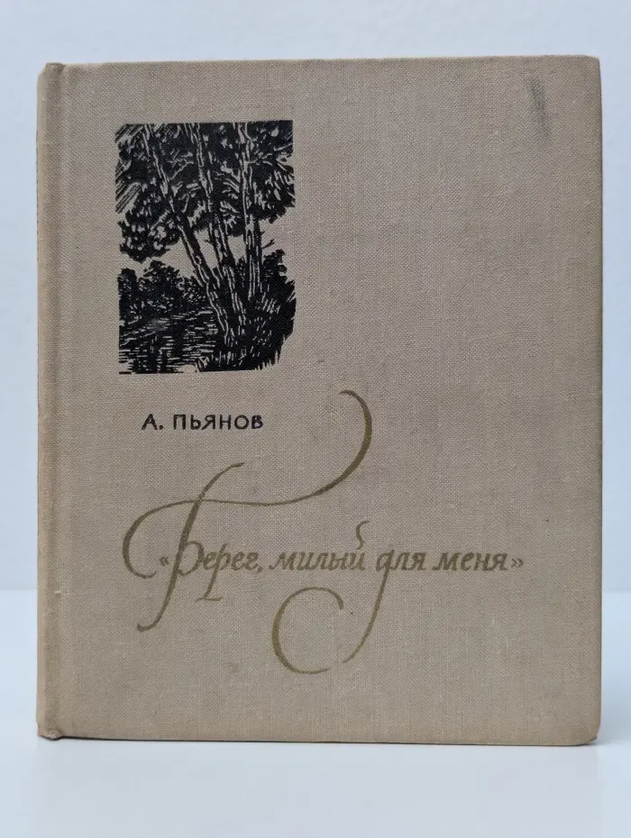 Берег, милый для меня. Пушкинские места Верхневолжья