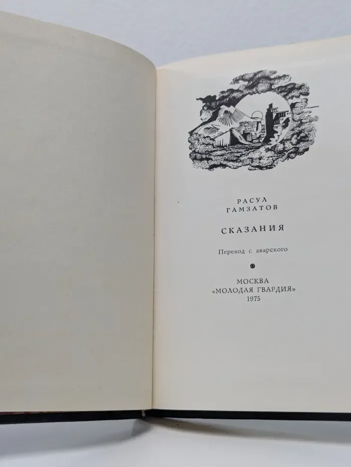 Р. Г. Гамзатов. Сказания