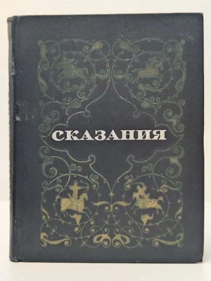 Р. Г. Гамзатов. Сказания