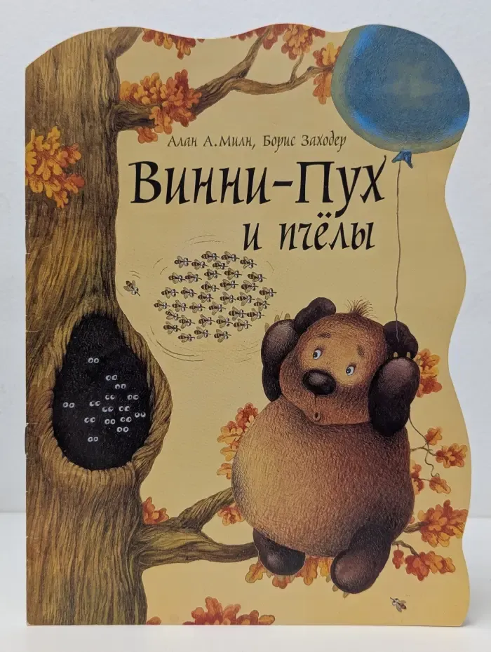 Винни-Пух и пчёлы