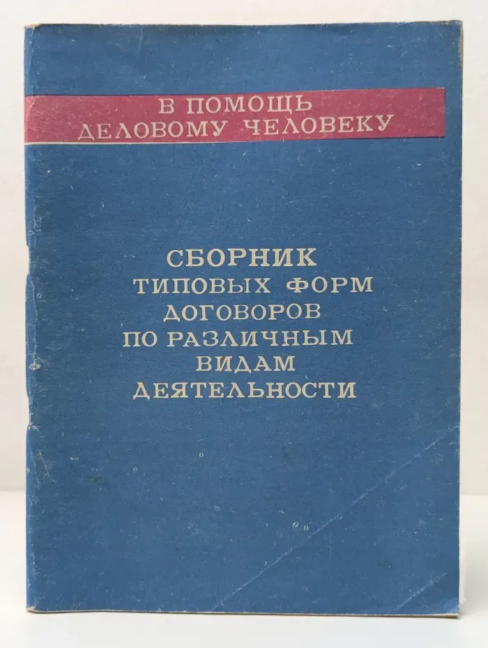 В помощь деловому человеку. Сборник типовых форм договоров по различным видам деятельности