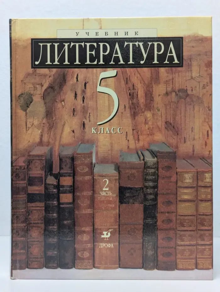 Литература. 5 класс. Часть 2