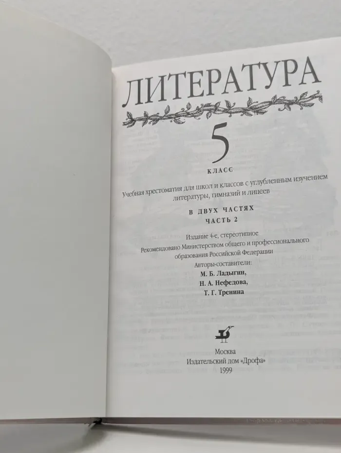 Литература. 5 класс. Часть 2