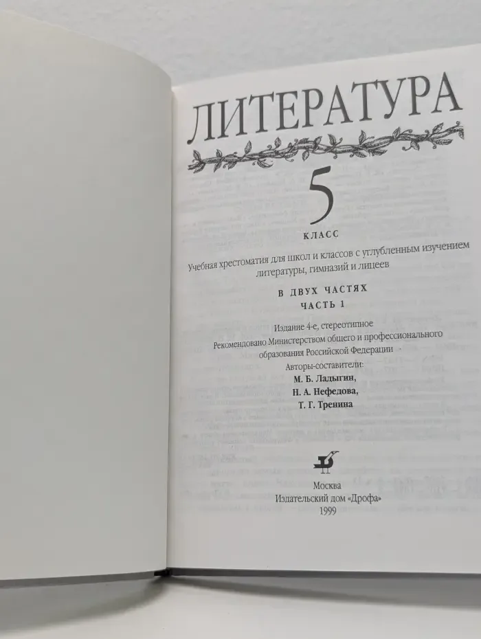 Литература. 5 класс. В 2 частях. Часть 1