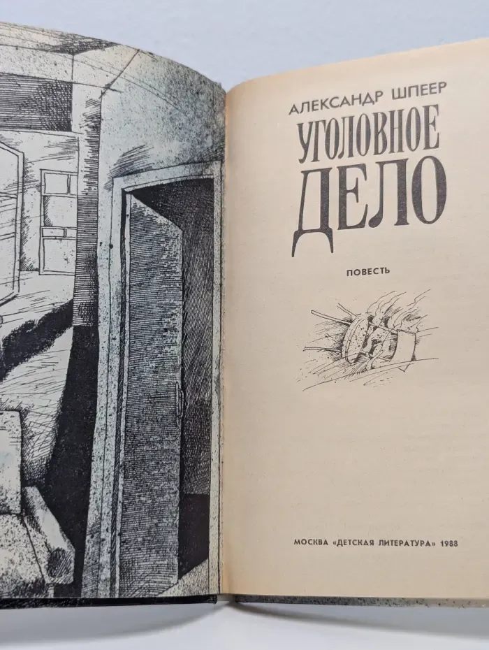 Уголовное дело